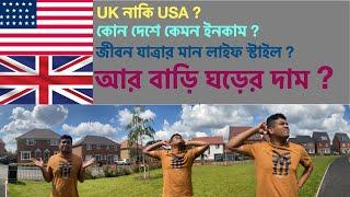 America or England where do you make more money || UK নাকি USA কোথায় বেশী টাকা  আর সুন্দর জীবন ||