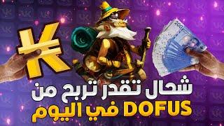 Dofus - أحسن طريقة لربح المال