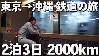 【飛行機禁止】東京から沖縄まで鉄道で移動してみた！2泊3日の旅