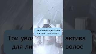 Три увлажняющих актива для лица, тела и волос.