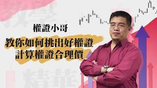 權證小哥|教你如何挑出好權證以及計算權證合理價