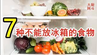 [大厨阿斗]这7种食物打死都不要放冰箱，既不能保鲜还有损健康，早知道为妙