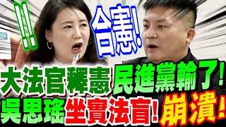 【全字幕】遲來的正義！大法官釋憲！民進黨輸了！吳宗憲點出綠營攻擊重點！結果都是＂合憲＂！吳思瑤坐實法盲！崩潰了！#立院質詢