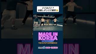 目隠しダンスで迷子発生 #madeinkorea #チャンネルK