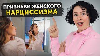 8 красных флагов СКРЫТОГО ЖЕНСКОГО НАРЦИССИЗМА: Как они себя выдают?