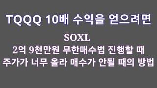 TQQQ로 10배 수익내는 방법 / SOXL 2억 9천만원 매수할 때 주가가 너무 올라서 매수가 안될 때의 방법