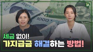 가지급금 슬기롭게 해결하는 방법 | 슬기로운택스라이프 EP.27