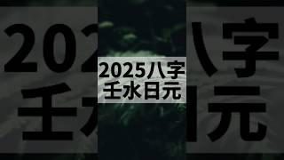 2025壬水日主的總體運勢和注意事項！ #易學#國學#命理#八字