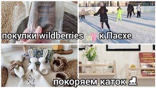 ПОКУПКИ WILDBERRIES К ПАСХЕ  ОБНОВКИ ДЛЯ КУХНИ  ПОКОРЯЕМ КАТОК