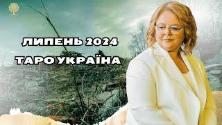липень 2024  таро прогноз  розклад  Україна Людмила Хомутовська