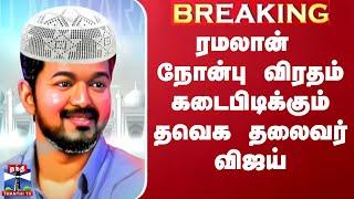 TVK Vijay Iftar || ரமலான் நோன்பு விரதம் கடைபிடிக்கும் தவெக தலைவர் விஜய்