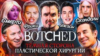 Тёмная сторона пластической хирургии на ТВ | Грязь, треш, фрики, скандалы и смерти участников