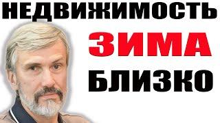 К зиме будет хуже / На недвижимость спрос падает торг растет / Перекличка риэлторов РФ / Калининград