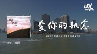 马跃展 - 爱你的执念「我放不下爱你的执念，想带你走过秋叶冬雪」(4k Video)【動態歌詞/pīn yīn gē cí】#马跃展 #爱你的执念 #動態歌詞