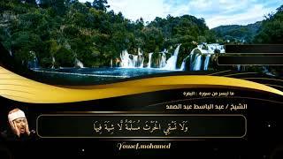 رائعة من روائع صوت السماء  فضيلة الشيخ عبدالباسط عبدالصمد لما تيسر من سورة البقرة