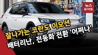 코란도 이모션 인기...쌍용차 전동화 견인은 '글쎄'