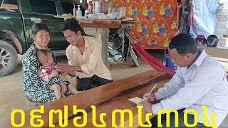 ក្មួយប្រុសធិនឈូកនិងក្មួយស្រីជីមតាំងលីបានមកជួបពូទូចផ្ទាល់