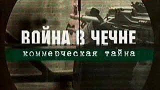 Громкое дело - Война в Чечне. Коммерческая тайна