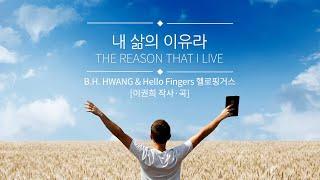 내 삶의 이유라_The Reason that I live [Piano: Hello Fingers 헬로핑거스]