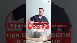 Скрутка при острой боли в пояснице | Доктор Финагин