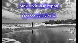 Одесса - мой любимый город!!! 22.06.2024