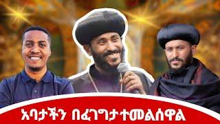 ይሄ ነው መልሴ ልጆቼ። አሁን አንድ ነገር ነው የቀረኝ! የሆነውን ተመልከቱ ወዳጆቼ