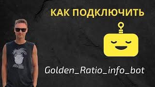 Как подключить телеграм бота в Golden Ratio (матица без приглашений)