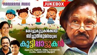 Bichu Thirumala Songs | Jukebox | കൊച്ചു കൂട്ടുകാർക്കായി ബിച്ചു തിരുമലയുടെ കുട്ടിപ്പാട്ടുകൾ