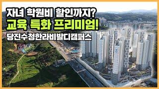 최초공개 교육열 높은 당진시에 들어선 교육특화 단지, 당진수청한라비발디캠퍼스ㅣ아파트 언박싱