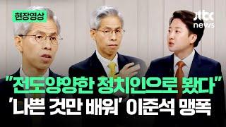 [현장영상] "전도양양한 정치인으로 봤다" '나쁜 것만 배워' 이준석 맹폭 #대선토론 / JTBC News