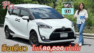 รีวิว รถมือสอง Toyota Sienta ตัวท็อปสุด รถครอบครัว 7 ที่นั่ง คุ้มราคา