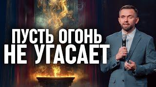 Пусть огонь не угасает | Пастор Влад Савчук - Серия проповедей "Разведи огонь" (Часть 3)