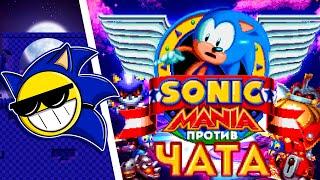 ЧАТ ПРОТИВ САНИ В SONIC MANIA