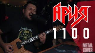 Ария - 1100 (кавер в исполнении ANTNrock)