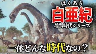 【ゆっくり解説】地質時代シリーズ　白亜紀とは一体何なのか？