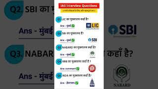 Ias interview questions | upsc interview questions #iasinterviewquestions #upscinterviewquestion