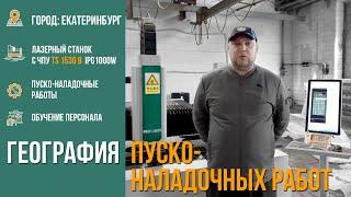 Лазерный станок с ЧПУ TS1530B, источник 1000w IPG, Екатеринбург. Отзыв клиента