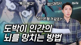 도박의 늪에 빠진 청소년들 / 정신과 의사들이 이야기하는 도박과 도박중독