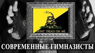 СОВРЕМЕННЫЕ ГИМНАЗИСТЫ | Don’t tread on me