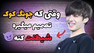 وقتی جونگ کوک عضو BTS تصمیم میگیره شیطنت کنه خیلی کیوت میشه #BTS #jungkook