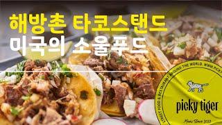 최고의 멕시칸 타코! 4,000원으로 느끼는 행복한 맛, 용산구 해방촌. THE BEST TACO IN KOREA. Better than Kogi Taco!