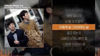 긱스 (Geeks) - Officially Missing Youㅣ Lyrics / 가사