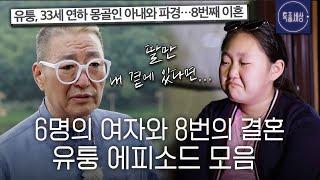 [스페셜] 8번 결혼한 유퉁의 감춰진 사연! 유퉁 부녀 에피소드 몰아보기