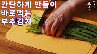 담가서 바로먹는 할머니표 부추김치.Chive Kimchi  (Buchu-kimchi)