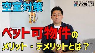 【不動産投資】ペット可物件のメリットとデメリットとは？