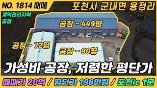 [ 매매 ] 612평 공장, 평단가 198만원 가성비 공장 / NO. 1814 / 경기도 포천시 군내면 용정리 / 공장 매매 / 포천ic 1분