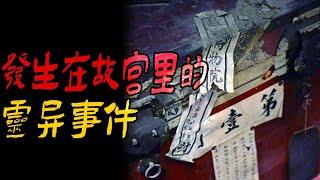 发生在故宫里的灵异事件|我可怕的小学同学|鬼故事|恐怖故事|解压故事|灵异#都市傳說#靈異事件#天津#佛牌#泰国#恐怖故事#亲身经历#助眠#北京#睡前故事#西安#古墓#horror#ghost#懸疑