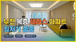 [부천신축아파트] 트리플역세권! 대물세대 5000만원 할인 아파트!!