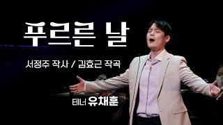 [K-ARTPOP] 푸르른 날 -유채훈-서정주 시/김효근 곡