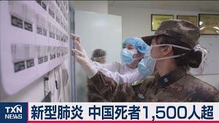 新型肺炎 中国死者1,500人超　北京で14日間の経過観察措置